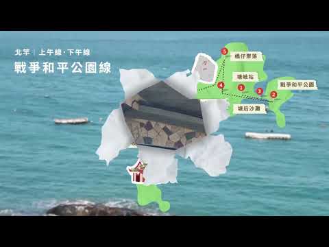 馬祖導覽影片 ‑ 戰爭和平公園線