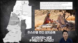 신약성경과 이스라엘 랜선여행 | #10 사마리아-세겜-에발산과 그리심산 | 서울시민교회 정복기 목사