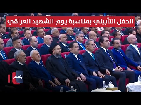 فيديو | الحفل التأبيني الرسمي بمناسبة يوم الشهيد العراقي بحضور الرئاسات والقادة السياسيين | مباشر