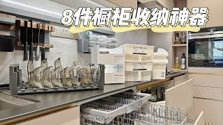 8件榨干橱柜的收纳神器|能装又好拿！