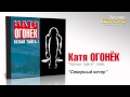 Катя Огонек - Северный ветер (Audio) 