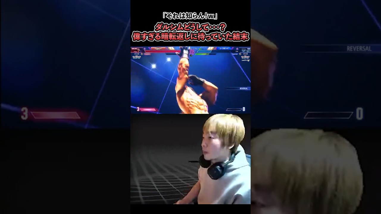 【スト6】ダルシムどうして・・・？偉すぎる暗転返しに待っていた結末【SF6/板橋ザンギエフ/板ザン/アレックス/ストリートファイター6】