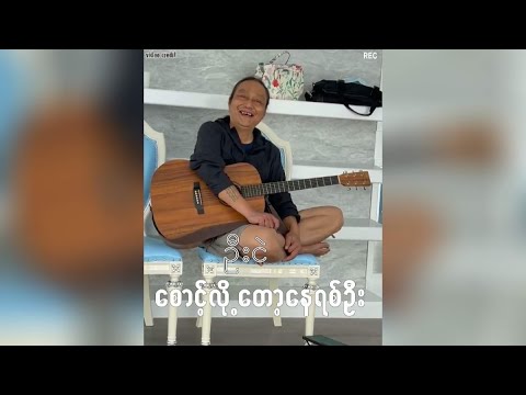 စောင့်လို့တော့နေရစ်အုံး (ခင်​မောင်တိုး) - အငဲ • live version | music for you