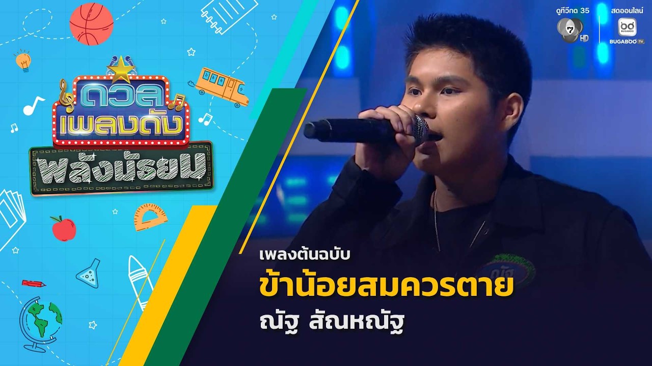 ข้าน้อยสมควรตาย | ณัฐ สัณหณัฐ | ดวลเพลงดัง พลังมัธยม