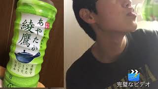 選ばれたのは、綾鷹
