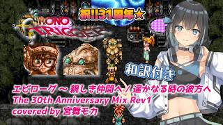 【宮舞モカ】エンディングメドレー エピローグ ～親しき仲間へ / 遥かなる時の彼方へ【クロノトリガー】和訳付き 31st Anniversary 2026年版 #SynthesizerVカバー