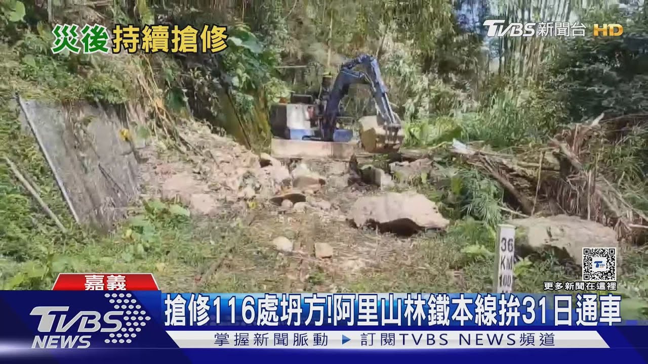 與時間賽跑!搶修116處坍方 阿里山林鐵本線拚31日通車