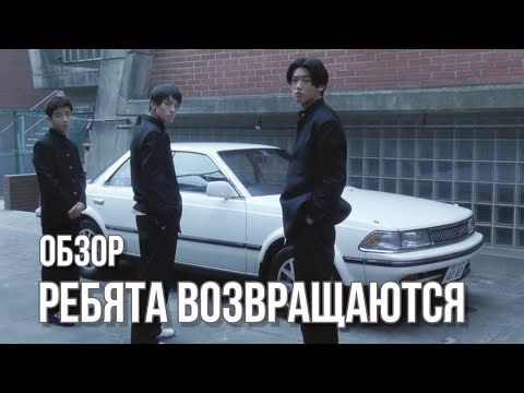 Трейлеры Ребята возвращаются