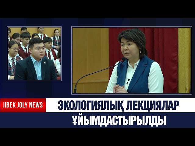 Экологиялық лекциялар ұйымдастырылды