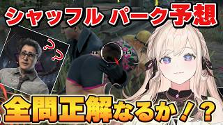 【DBD】シャッフルパークを完全予想して当てる！！【Dead by Daylight】