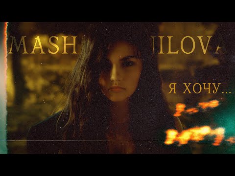 Masha Danilova - Я ХОЧУ (Official video)