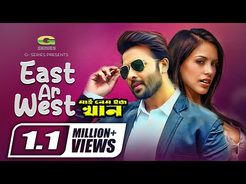 East Ar West | ইস্ট আর ওয়েস্ট | Shakib Khan | S I Tutul | My Name Is Khan | Bangla Movie song 2022