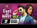 East Ar West ইস্ট আর ওয়েস্ট Shakib Khan S I Tutul My Name Is Khan Bangla 