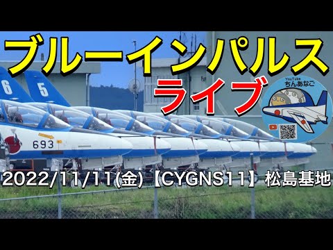 2022年 松島基地訓練 ブルーインパルス YouTubeライブ配信アーカイブのサムネイル 12