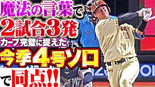 【魔法の言葉🍙で2試合3発】吉田賢吾『今日も炸裂“責任転嫁打法”!! カーブを完璧に捉えた今季4号ソロで同点!!』