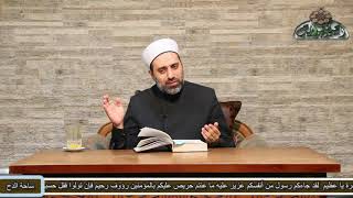 13 الشيخ- أحمد الشريف(الإفتاء ،والعمل على الضعيف )(عقود رسم المفتي) (ساحة الدح)