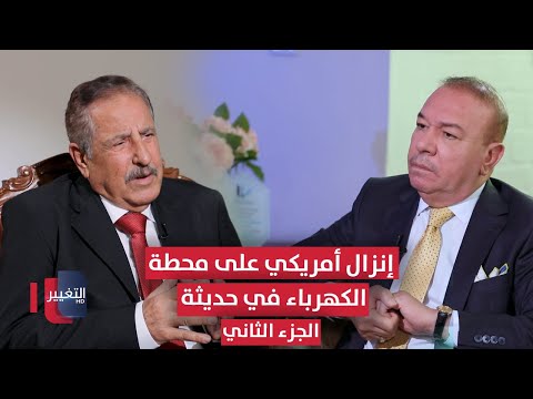 فيديو | إنزال أمريكي على محطة الكهرباء في حديثة ووفاة عدد من العاملين فيها | الجزء الثاني | أوراق مطوية