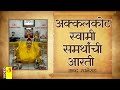 अक्कलकोट स्वामी समर्थांची आरती शब्द �
