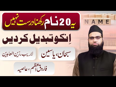 Yeh 20 Naam rakhna durust nahi | In naamo ko tabdeel krden | Allama Tahir Madani 