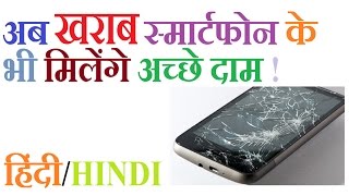 How to sell your damage phones ? | get good price | कैसे अपने ख़राब फोन को बेचे ?