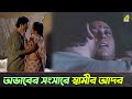 অভাবের সংসারে স্বামীর আদর Tapas Paul Satabdi Roy Kharaj 