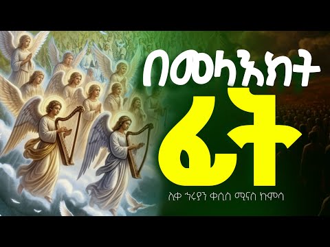 በመላእክት ፊት ልዘምር