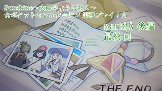 Sunshine〜太陽のように熱く〜☆ポケットモンスターサン実況プレイ！☆part28後編 最終回