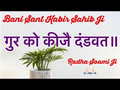 Gur Ko Keejai Dandvat RADHA SOAMI JI || Bani Sant Kabir Sahib Ji || #ruhani_shabad13