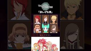 【テイルズオブジアビス】 チャット 「涼しげな男」