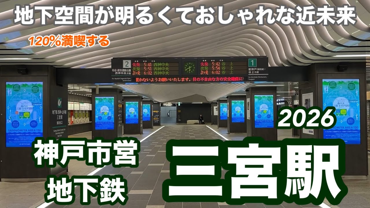 【神戸市営地下鉄】三宮駅2026　120％満喫する　地下空間が明るくておしゃれな近未来