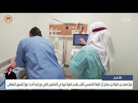 مركز الأخبار مركز محمد بن خليفة بن سلمان آل خليفة التخصصي للقلب يتقدم بخطوة كبيرة في التشخيص الطبي