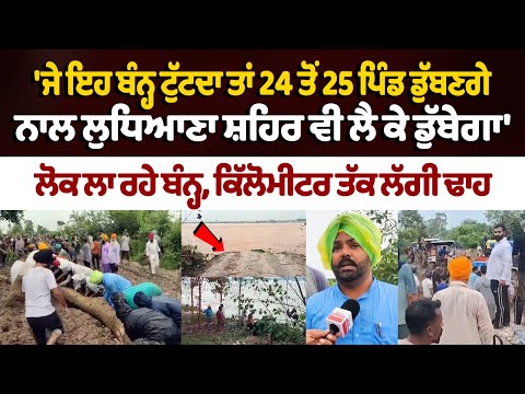 Situation at Ludhiana Sasrali critical : ਜੇ ਇਹ ਬੰਨ੍ਹ ਟੁੱਟਦਾ ਤਾਂ 24 ਤੋਂ 25 ਪਿੰਡ ਡੁੱਬਣਗੇ Punjab Floods