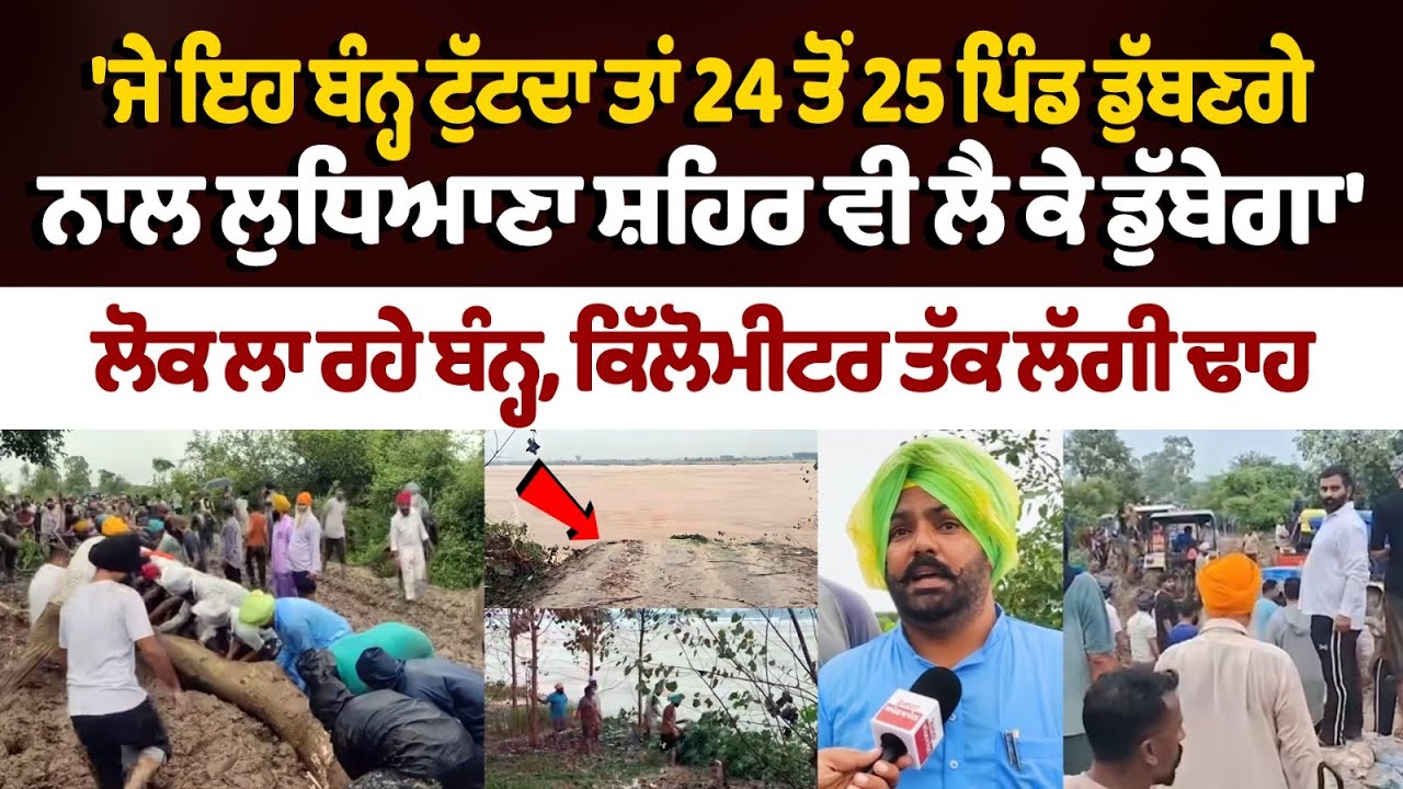 Situation at Ludhiana Sasrali critical : ਜੇ ਇਹ ਬੰਨ੍ਹ ਟੁੱਟਦਾ ਤਾਂ 24 ਤੋਂ 25 ਪਿੰਡ ਡੁੱਬਣਗੇ Punjab Floods Situation at Ludhiana Sasrali critical : ਜੇ ਇਹ ਬੰਨ੍ਹ ਟੁੱਟਦਾ ਤਾਂ 24 ਤੋਂ 25 ਪਿੰਡ ਡੁੱਬਣਗੇ Punjab Floods