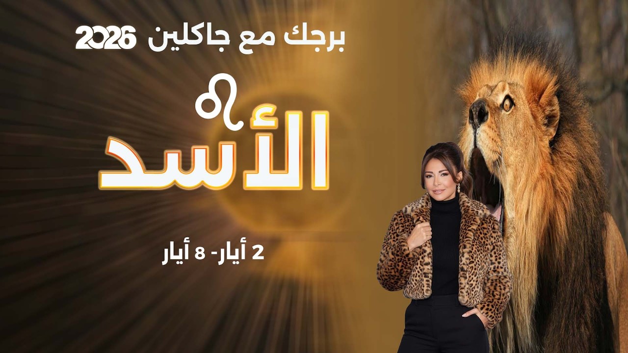 فيديو | برج الأسد | من ٢ الى ٨ أيار  ٢٠٢٦