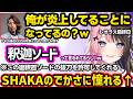 炎上している事にされるSHAKAに爆笑したり釈迦ソードに触れるひなーの、漁夫をピリッとさせるSHAKAの一言に怯える、叶と決着をつけようとするひなーのｗｗ【橘ひなの/Zerost/しゃるる/ぶいすぽ】