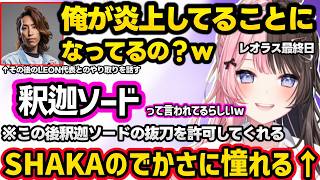 炎上している事にされるSHAKAに爆笑したり釈迦ソードに触れるひなーの、漁夫をピリッとさせるSHAKAの一言に怯える、叶と決着をつけようとするひなーのｗｗ【橘ひなの/Zerost/しゃるる/ぶいすぽ】