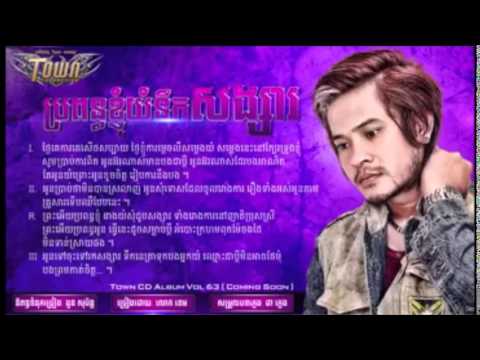 ប្រពន្ធខ្ញុំយំនឹកសង្សារ-propun knhom yum nek songsa  TOWN CD Vol 63