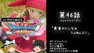#46 レベル99から始まる"踊る!!"ドラクエ11S「勇者のたしなみじゃねぇよ!!」【ゆっくり実況】