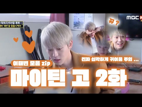 [ 이태빈 ] 마이틴 고 2화 이태빈 모음집 cut • 아이돌 시절의 이태빈 모음집 • 심각하게 귀여움 주의
