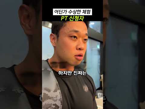 어딘가 수상한 체험 PT 신청자
