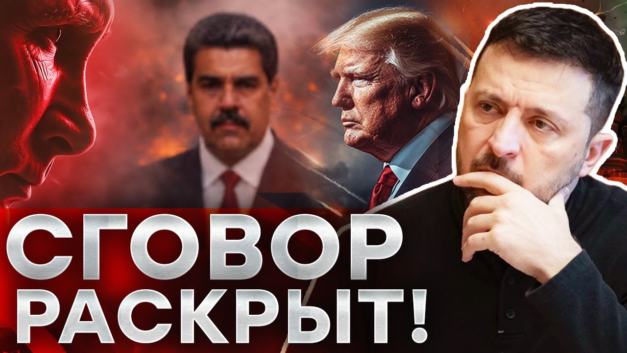 ⁨УКРАИНУ ХОТЯТ ОБМЕНЯТЬ!? Каракас вместо Киева в большой сделке. ПРАВДА ВСПЛ