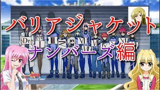 【ゆっくり雑談】バリアジャケットについて語ろう　ナンバーズ編