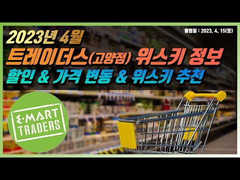 위스키 가격 정보 - 2023년 4월 트레이더스 위스키 제품과 할인 정보 (고양점 기준) 위스키 가격 정보 - 2023년 4월 트레이더스 위스키 제품과 할인 정보 (고양점 기준)