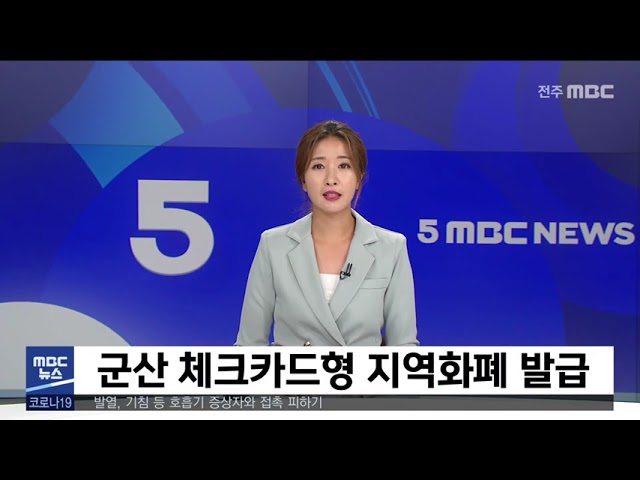 군산 체크카드형 지역화폐 발급