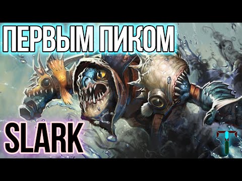 ЧЕЛЫ РУИНИЛИ, НО Я СМОГ, ШТОРМ НАДВИНУЛСЯ ► SLARK DOTA 2 | ГАЙД ДЛЯ НОВИЧКОВ | ПАТЧ 7.28c ДОТА 2