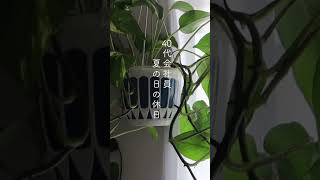✏︎ 夫の実家への帰省はしない40代女性の休日 #vlog #団地 #中年 #coffee