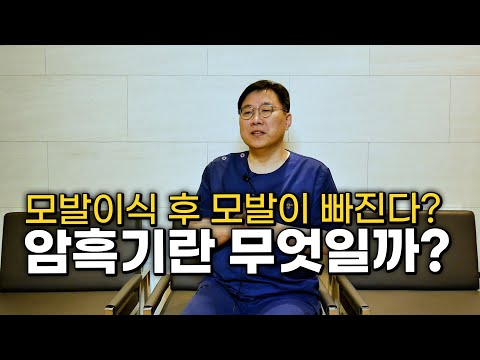 [모앤블레스의원] 이식 후 다시 탈모가?? 모발이식 암흑기 슬기롭게 이겨내기~