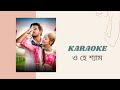 O Hey Shyam ও হে শ্যাম Karaoke Imran Kona Bangla Karaoke Song