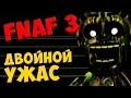 Five Nights At Freddy's 3 прохождение. Часть 4 - ДВОЙНОЙ ...
