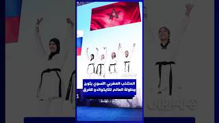 المنتخب المغربي النسوي يتوج بلقب بطولة العالم للتايكواندو للفرق thumbnail